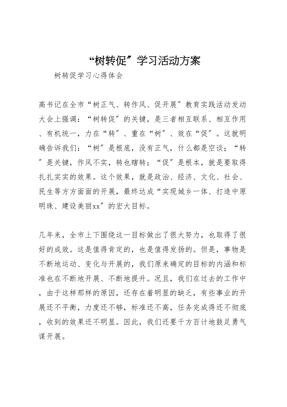 2023年树转促学习活动方案 .doc_第1页