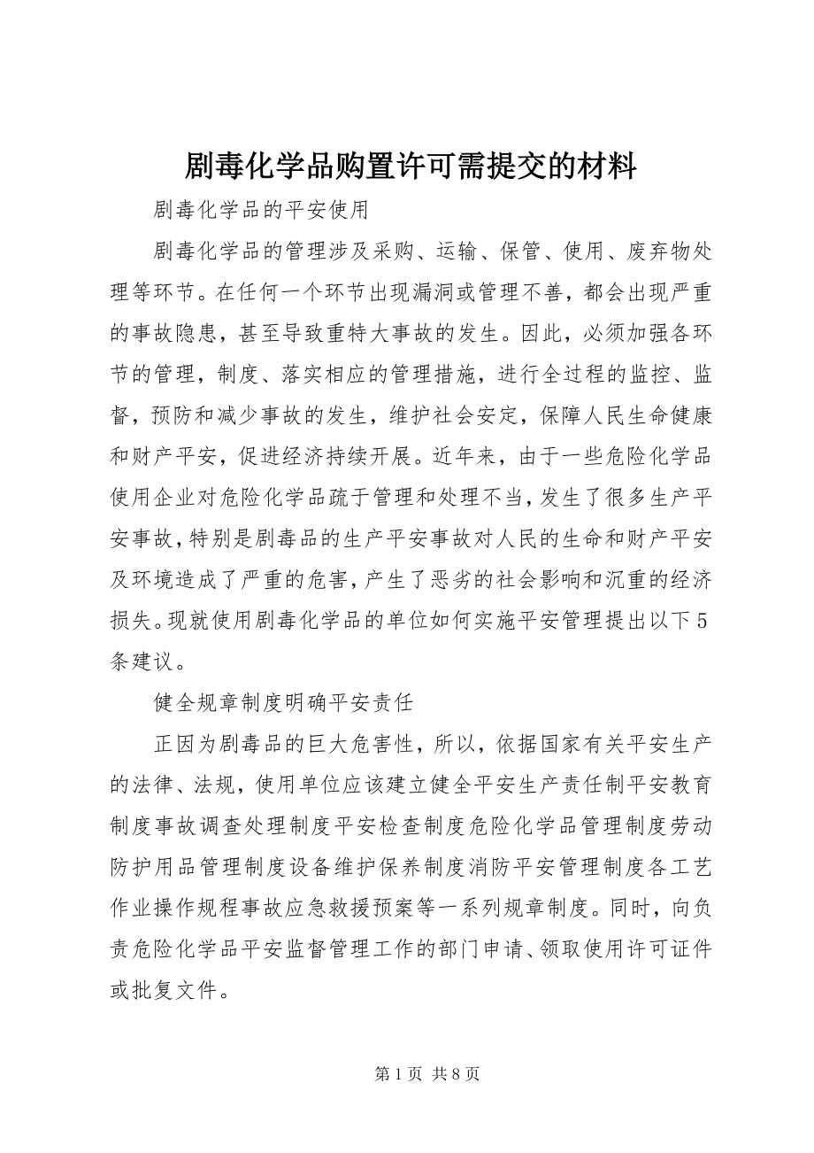 2023年剧毒化学品购买许可需提交的材料.docx_第1页