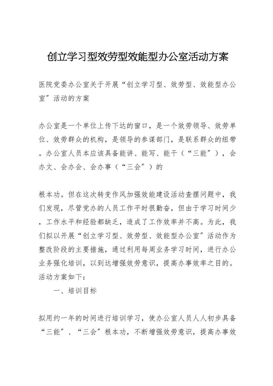 2023年创建学习型服务型效能型办公室活动方案 .doc_第1页