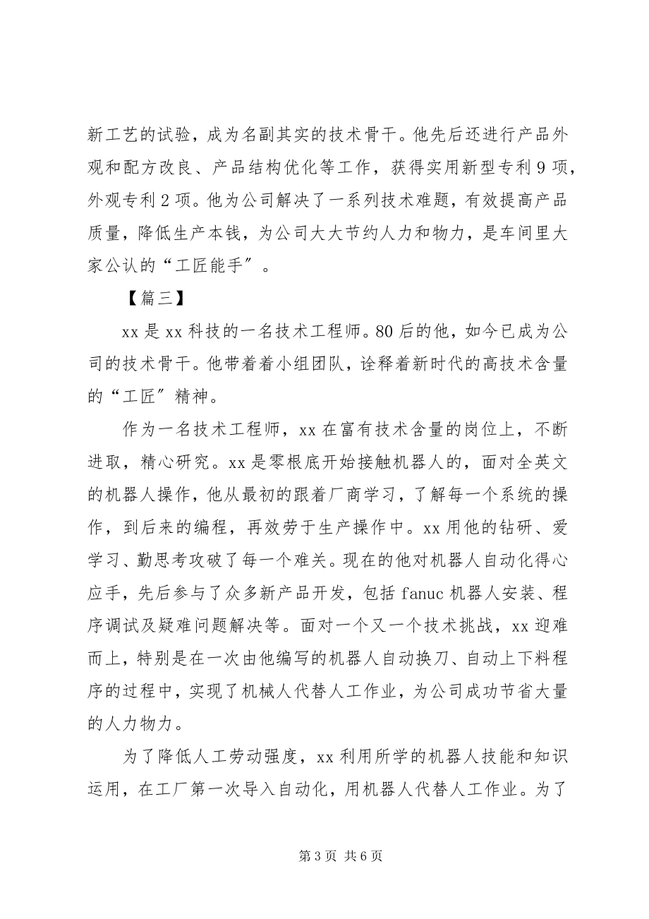 2023年工匠简短事迹五篇.docx_第3页