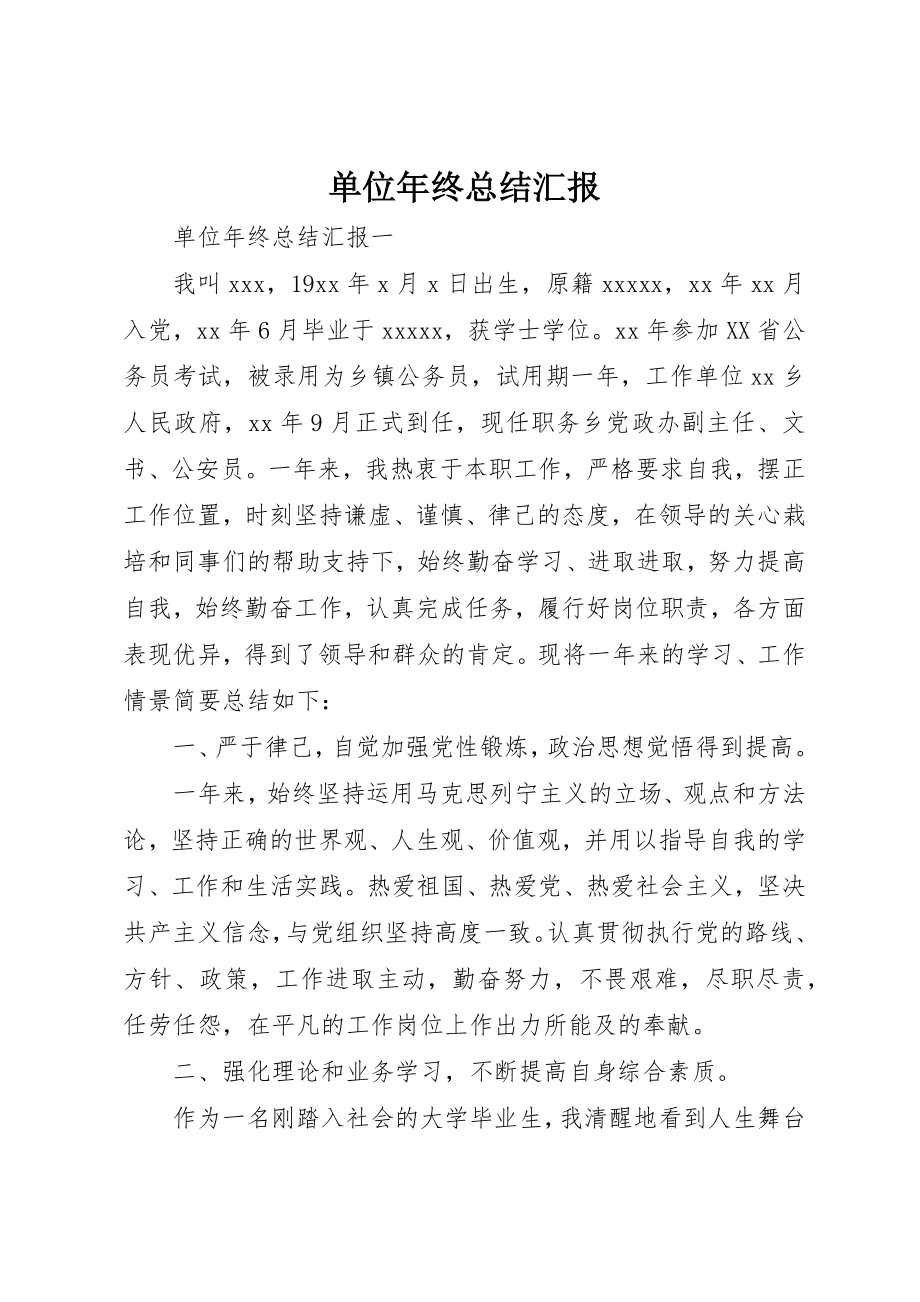 2023年单位年终总结汇报.docx_第1页