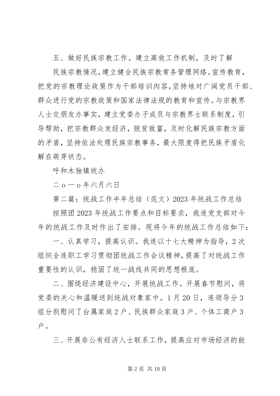 2023年统战半年总结.docx_第2页