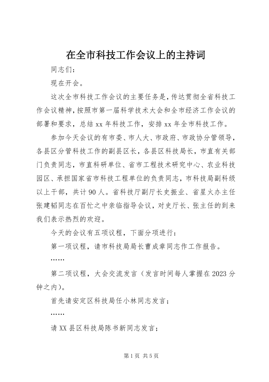 2023年在全市科技工作会议上的主持词.docx_第1页