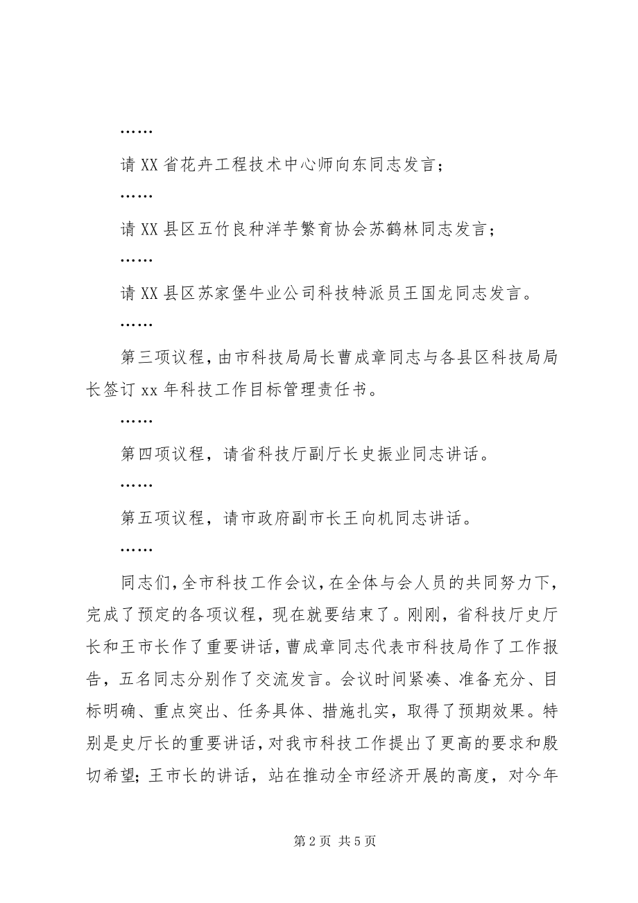 2023年在全市科技工作会议上的主持词.docx_第2页