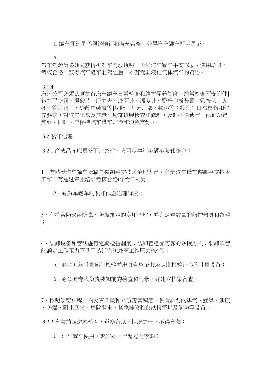 2023年液化气ۥ体汽车罐车安全管理规定.docx_第2页