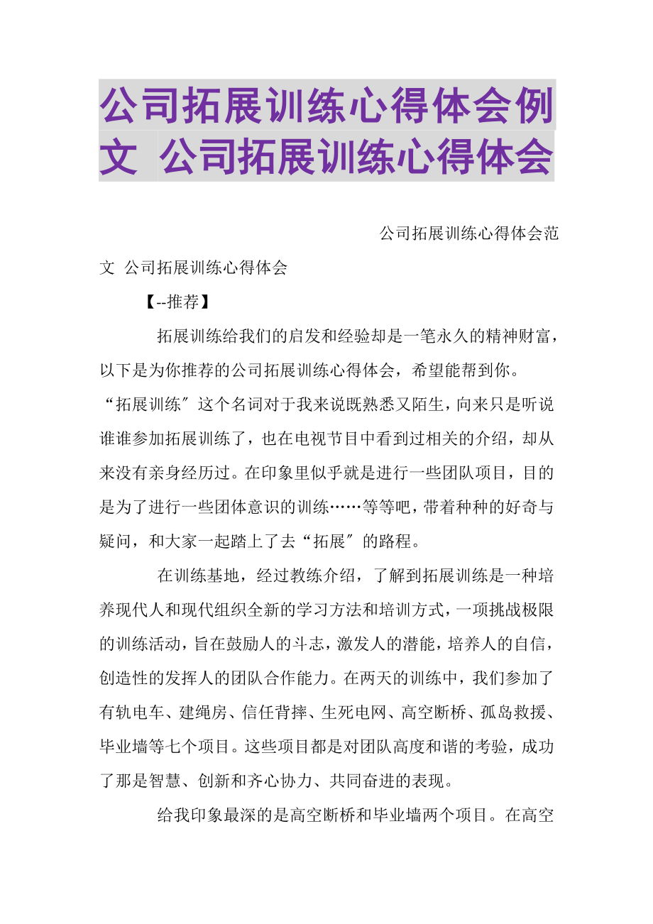 2023年公司拓展训练心得体会例文公司拓展训练心得体会.doc_第1页