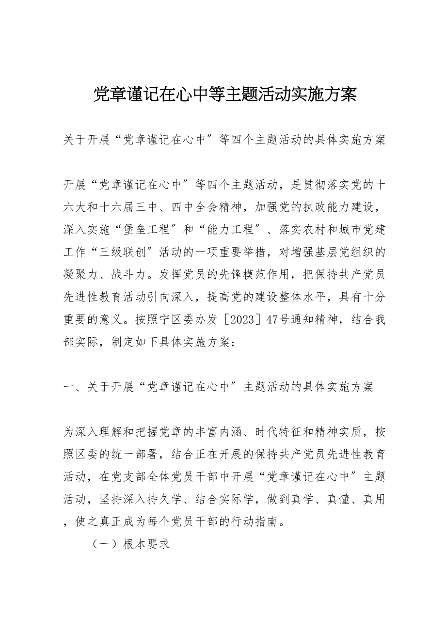 2023年党章谨记在心中等主题活动实施方案.doc_第1页