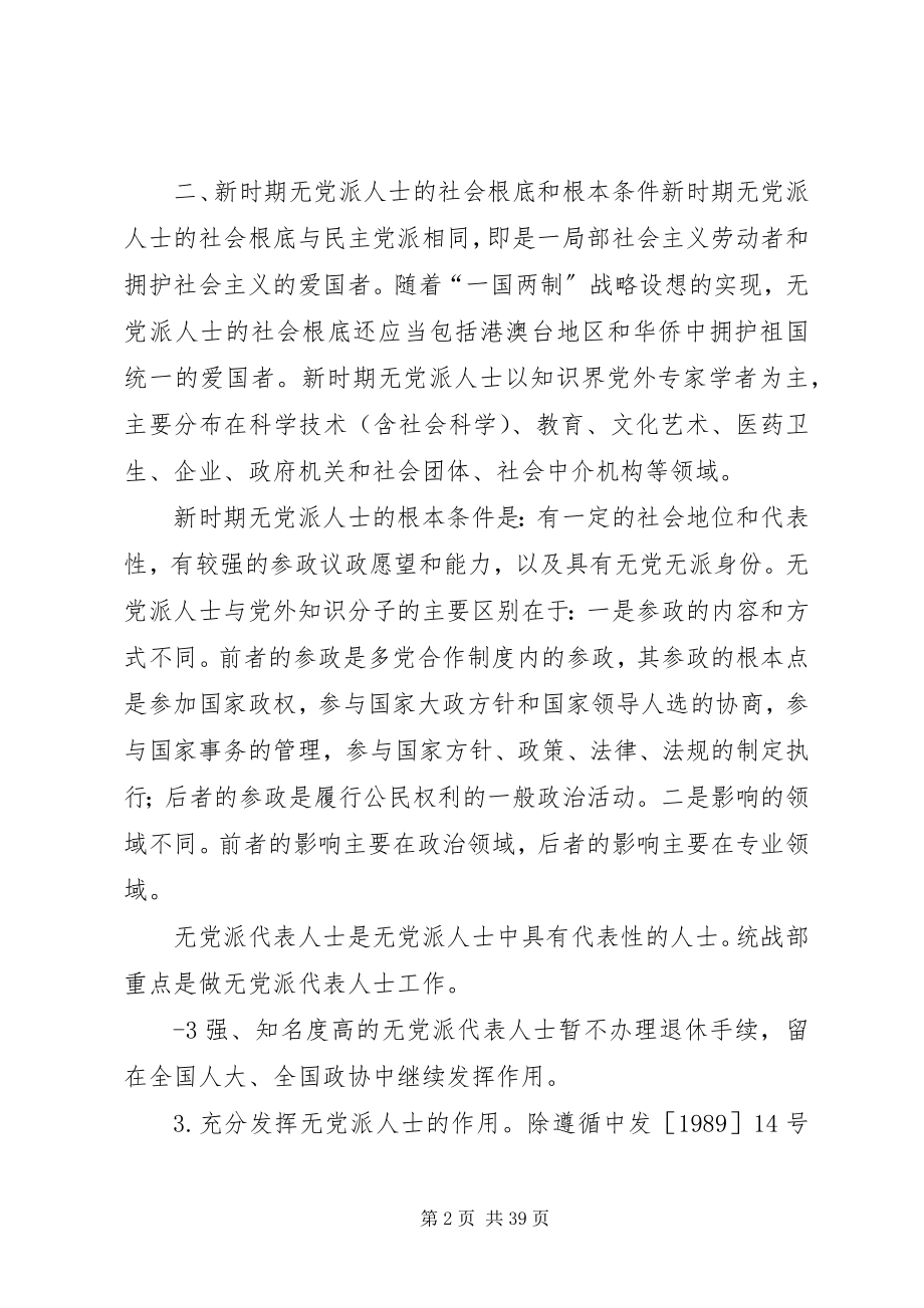 2023年加强新时期无党派人士工作的意见.docx_第2页