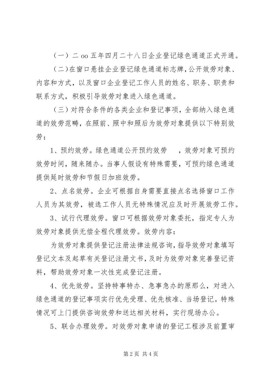 2023年工商局关于开通企业登记绿色通道的实施方案.docx_第2页