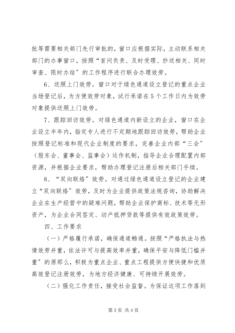 2023年工商局关于开通企业登记绿色通道的实施方案.docx_第3页