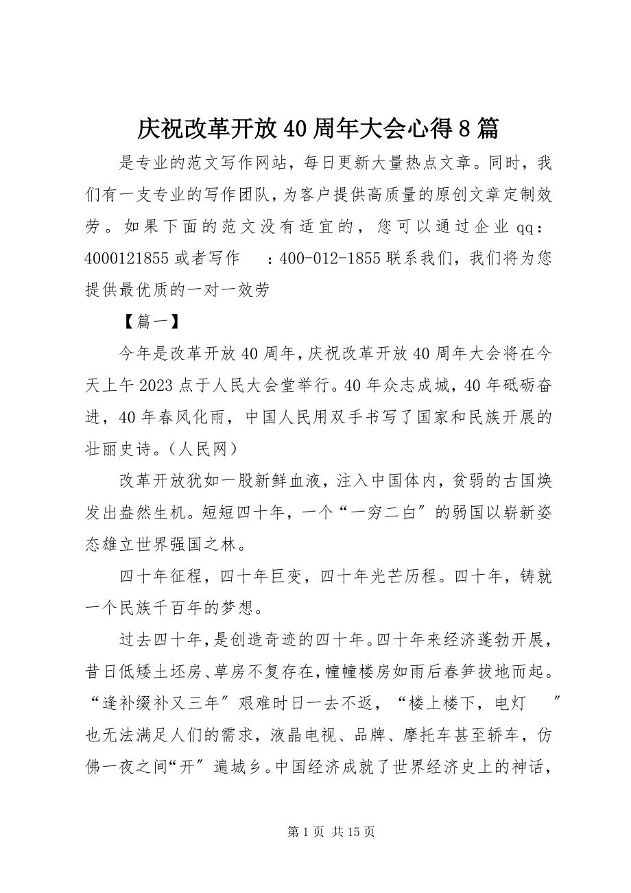 2023年庆祝改革开放40周年大会心得8篇.docx_第1页