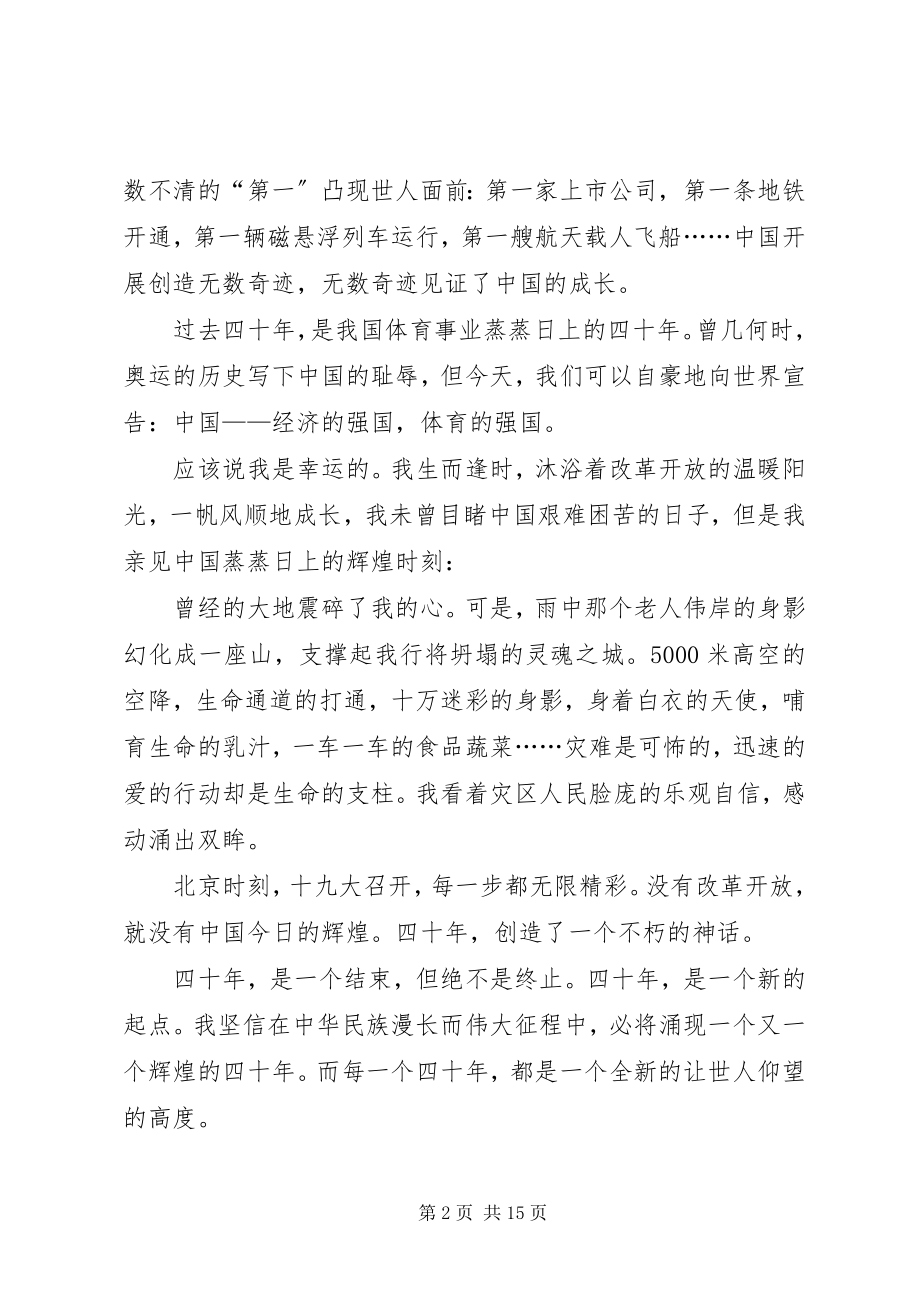 2023年庆祝改革开放40周年大会心得8篇.docx_第2页