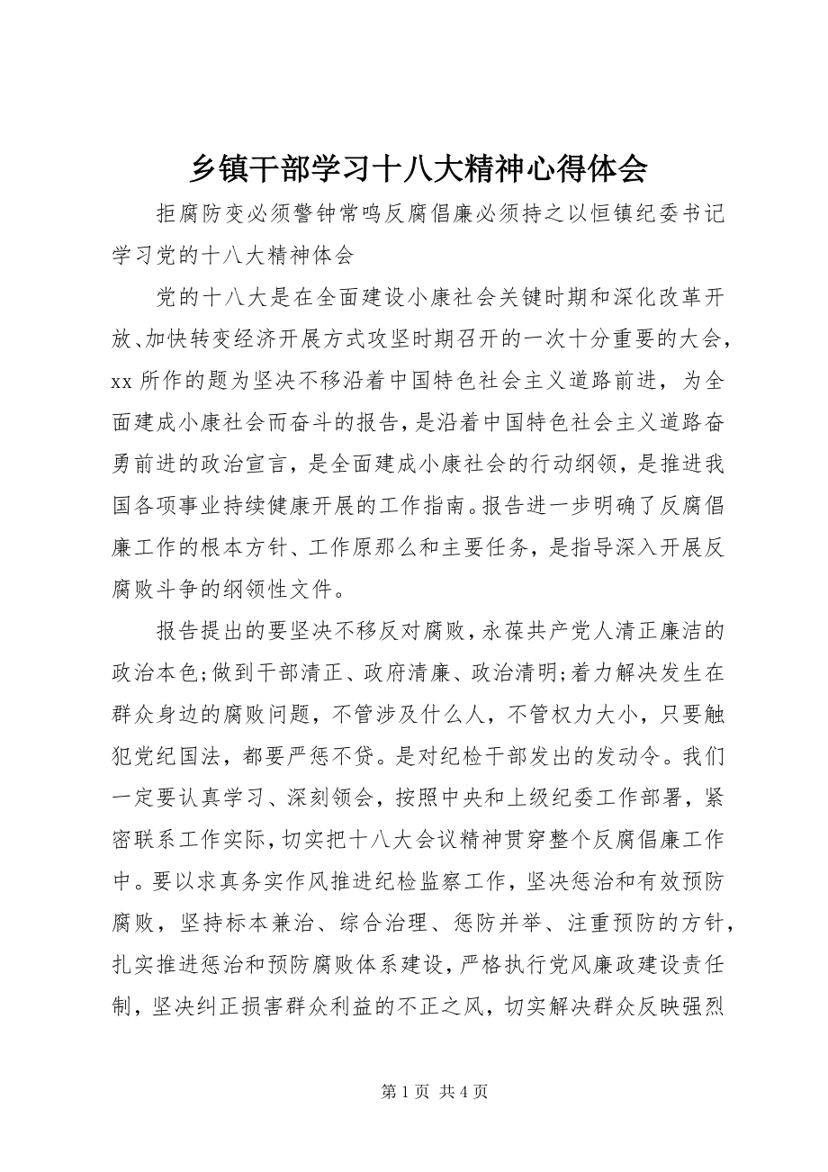 2023年乡镇干部学习十八大精神心得体会.docx_第1页