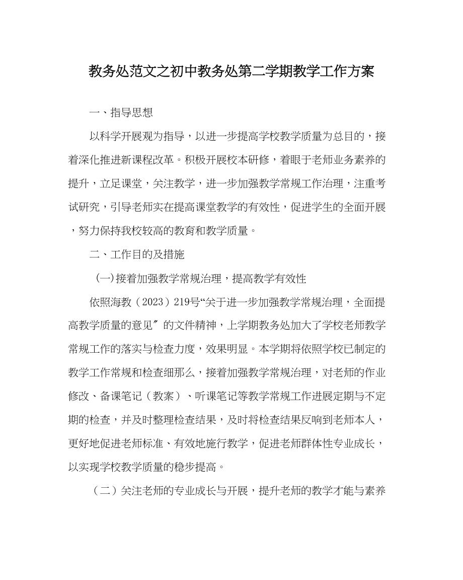 2023年教务处初中教务处第二学期教学工作计划.docx_第1页