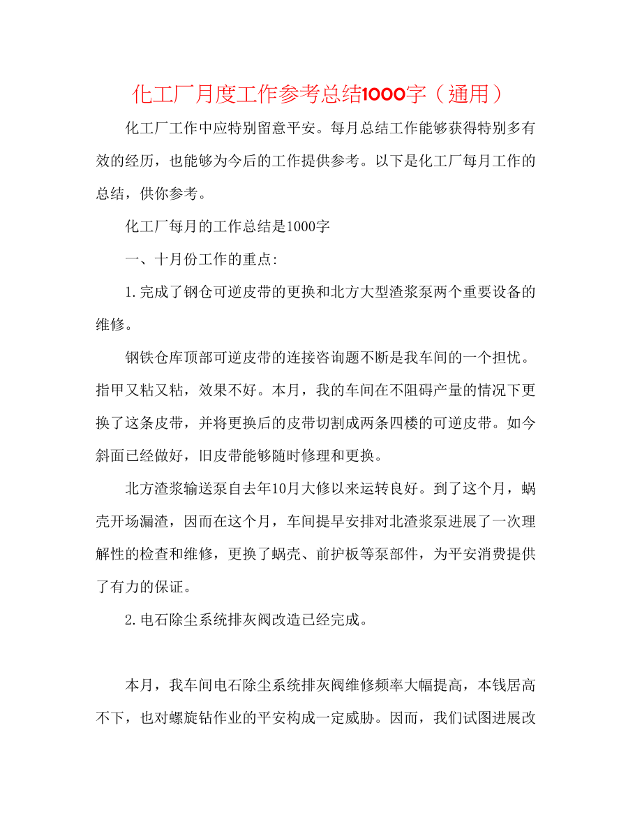 2023年化工厂月度工作总结1000字.docx_第1页