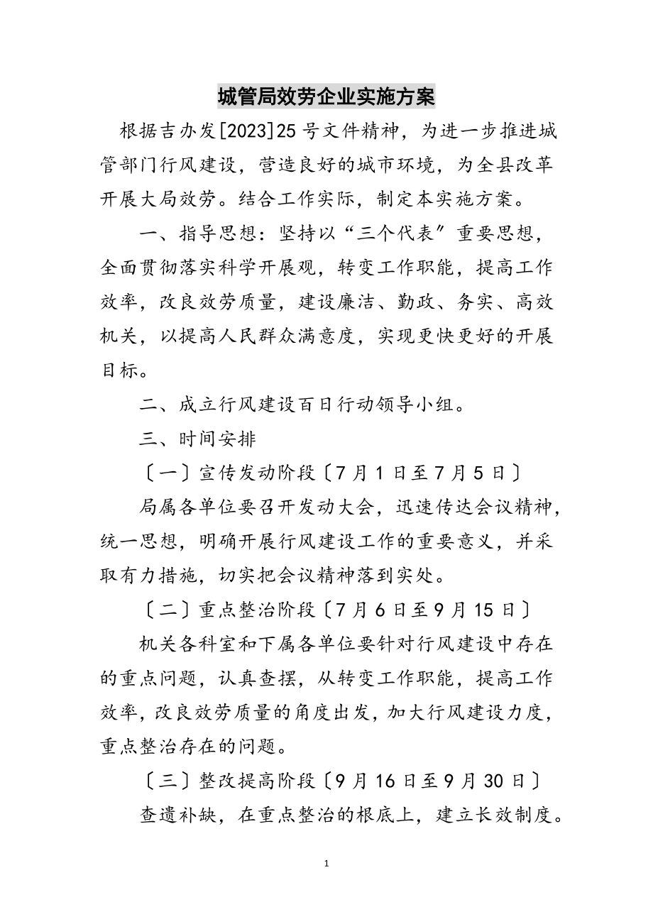 2023年城管局服务企业实施方案范文.doc_第1页