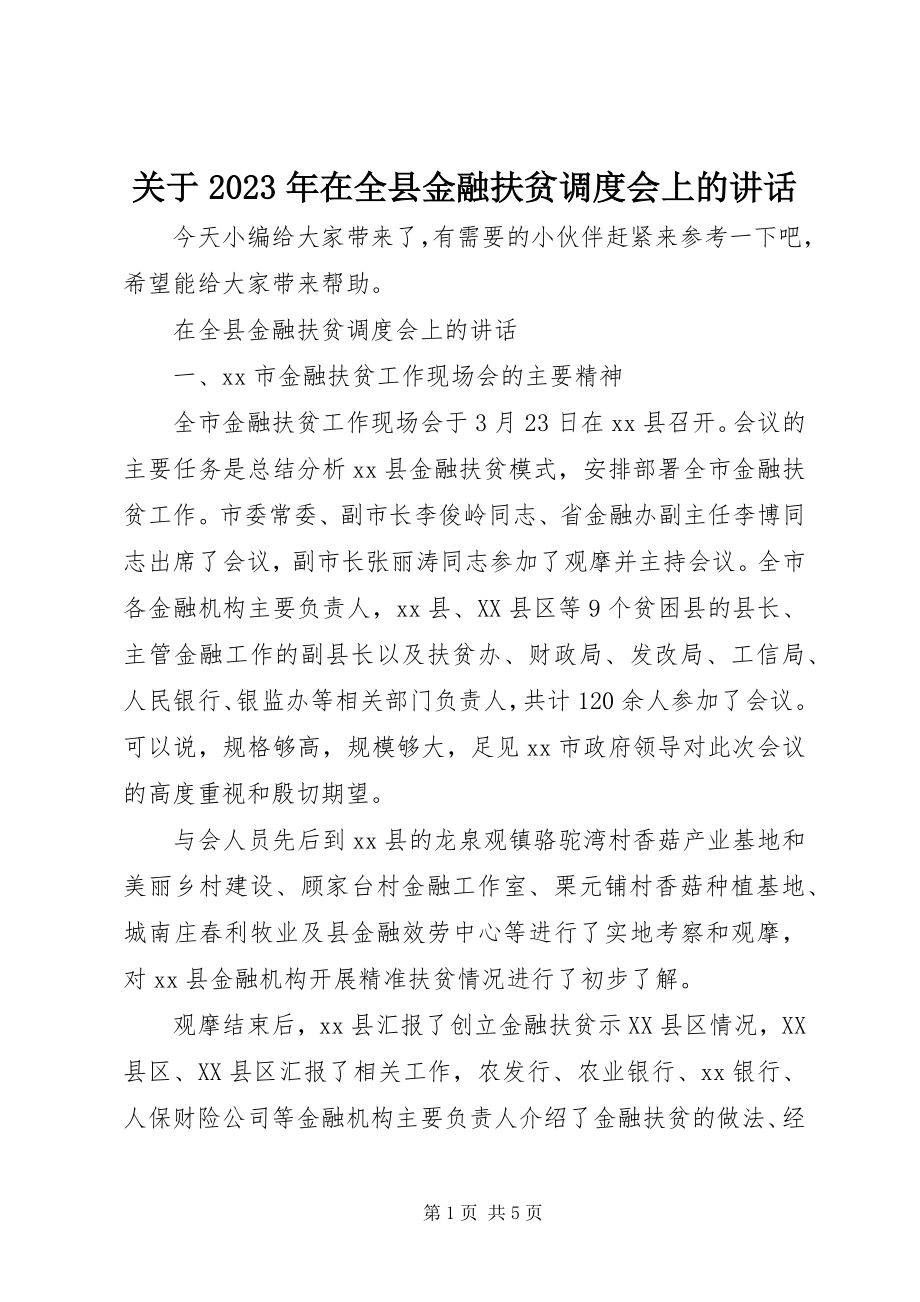 2023年在全县金融扶贫调度会上的致辞.docx_第1页