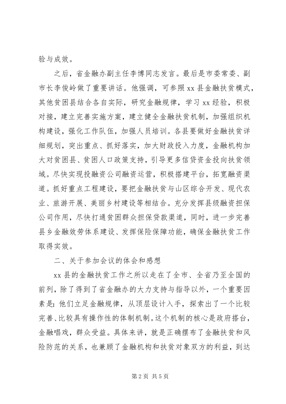 2023年在全县金融扶贫调度会上的致辞.docx_第2页