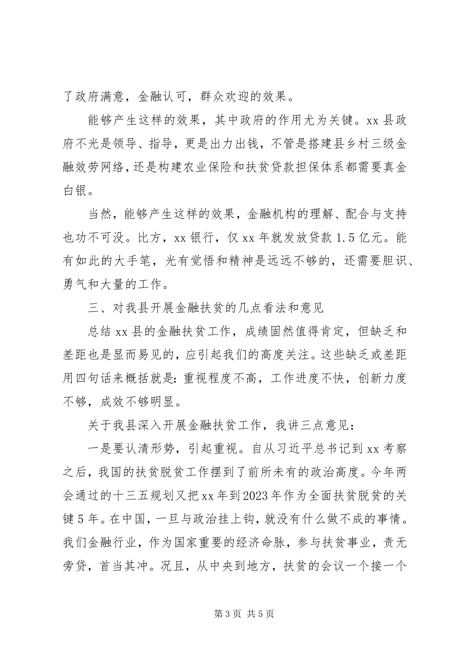 2023年在全县金融扶贫调度会上的致辞.docx_第3页