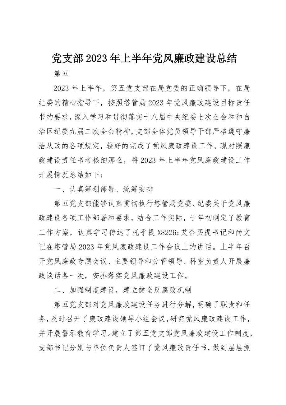 2023年党支部某年上半年党风廉政建设总结.docx_第1页