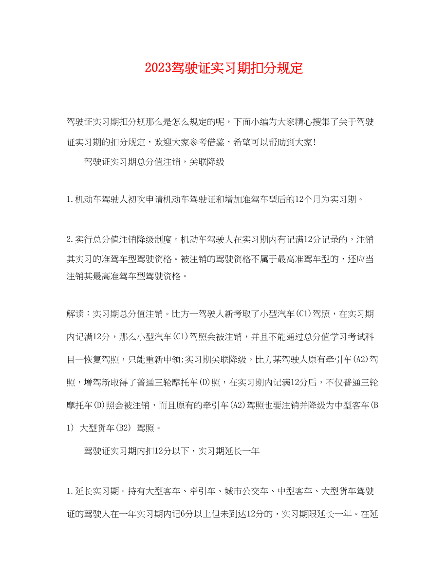 2023年驾驶证实习期扣分规定.docx_第1页