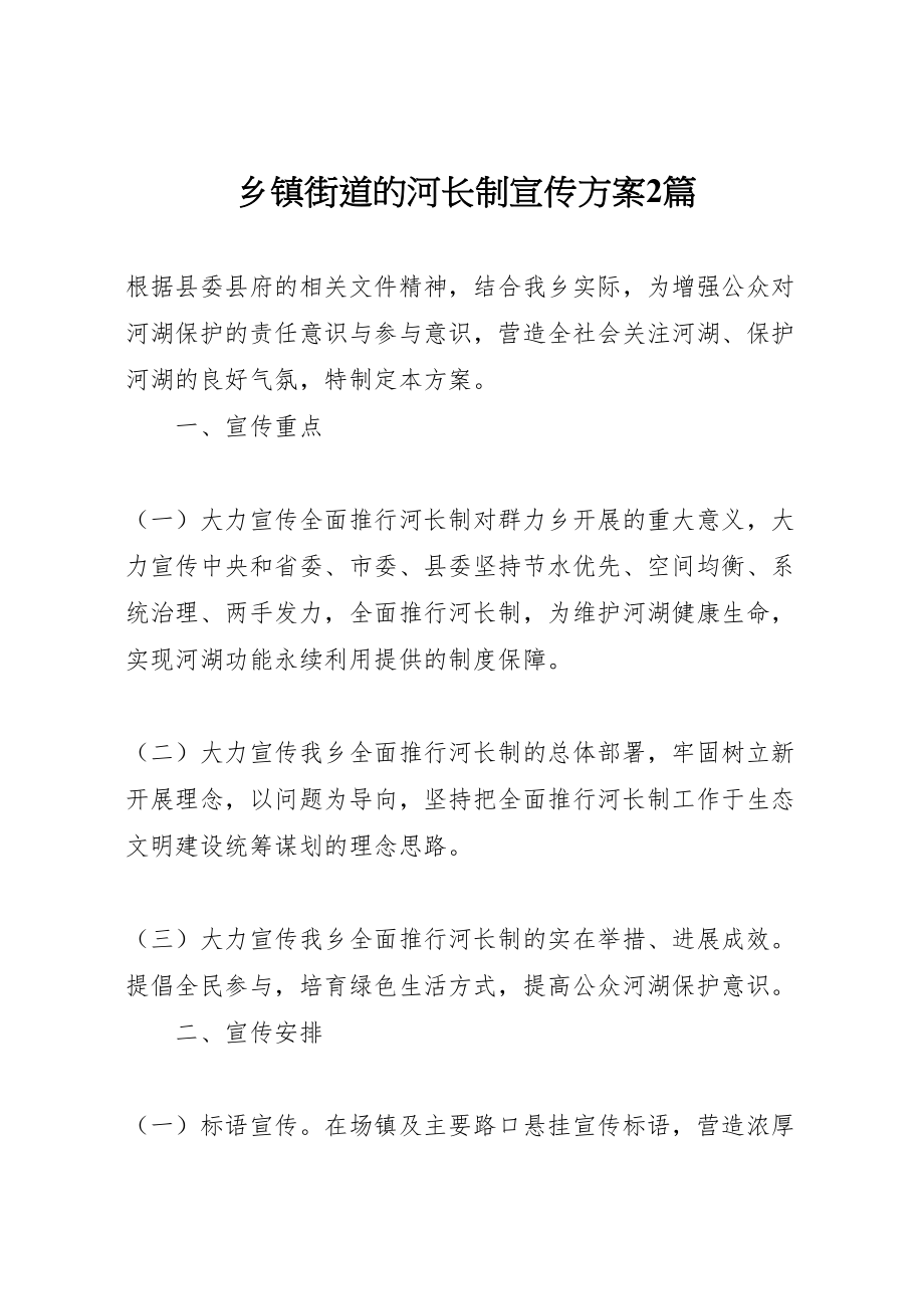 2023年乡镇街道的河长制宣传方案2篇.doc_第1页