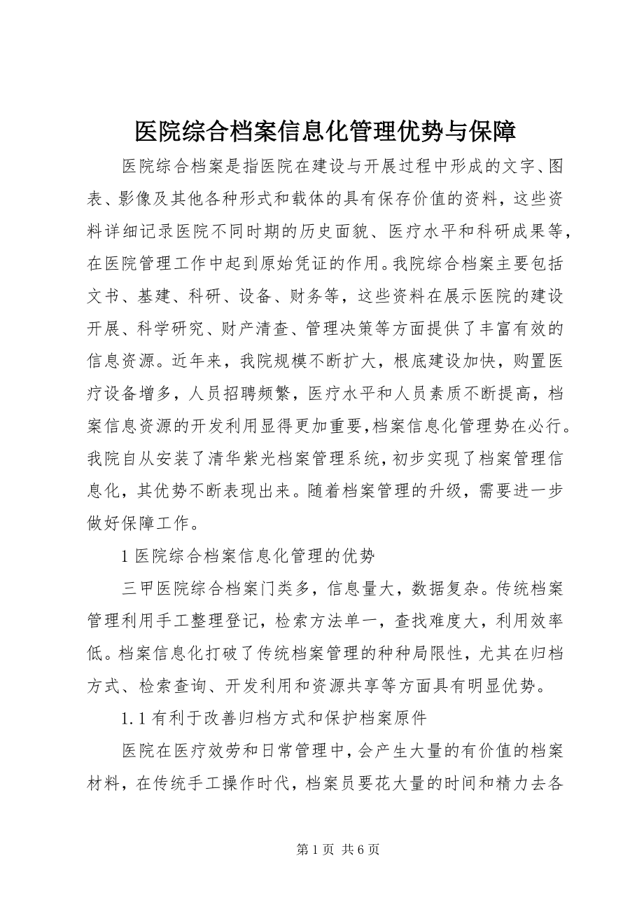 2023年医院综合档案信息化管理优势与保障.docx_第1页