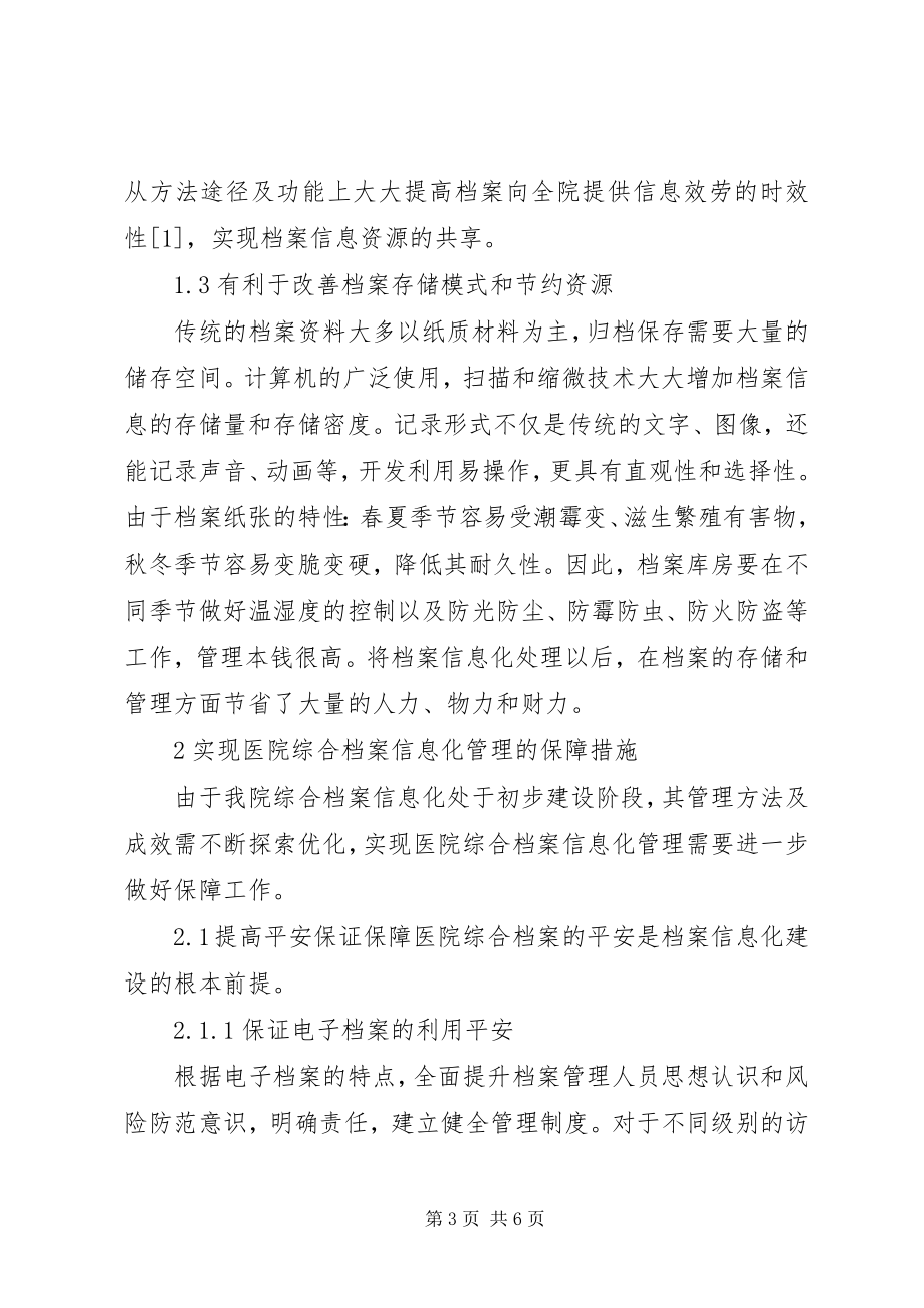 2023年医院综合档案信息化管理优势与保障.docx_第3页