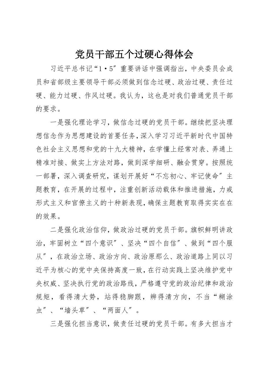 2023年党员干部五个过硬心得体会.docx_第1页