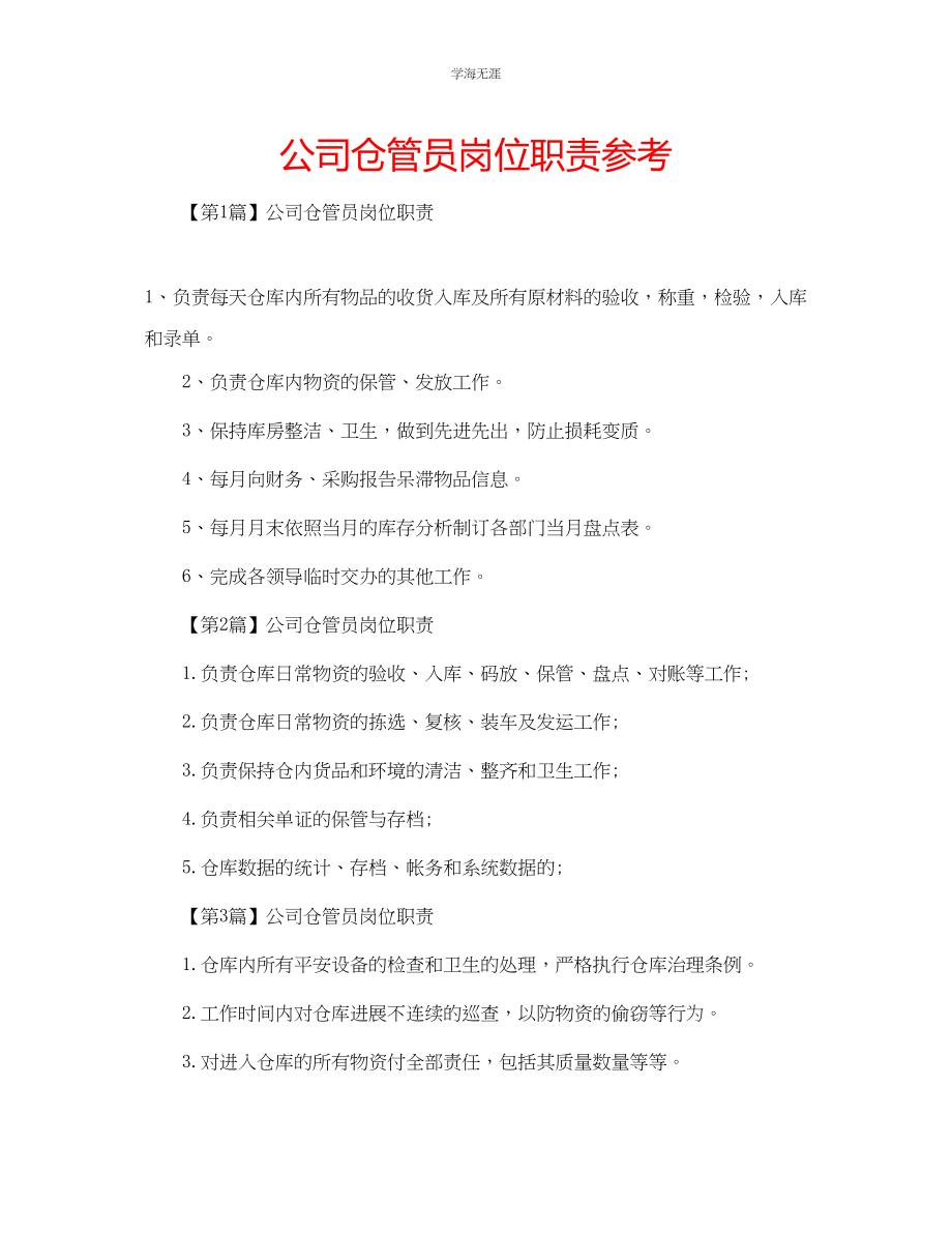 2023年公司仓管员岗位职责.docx_第1页