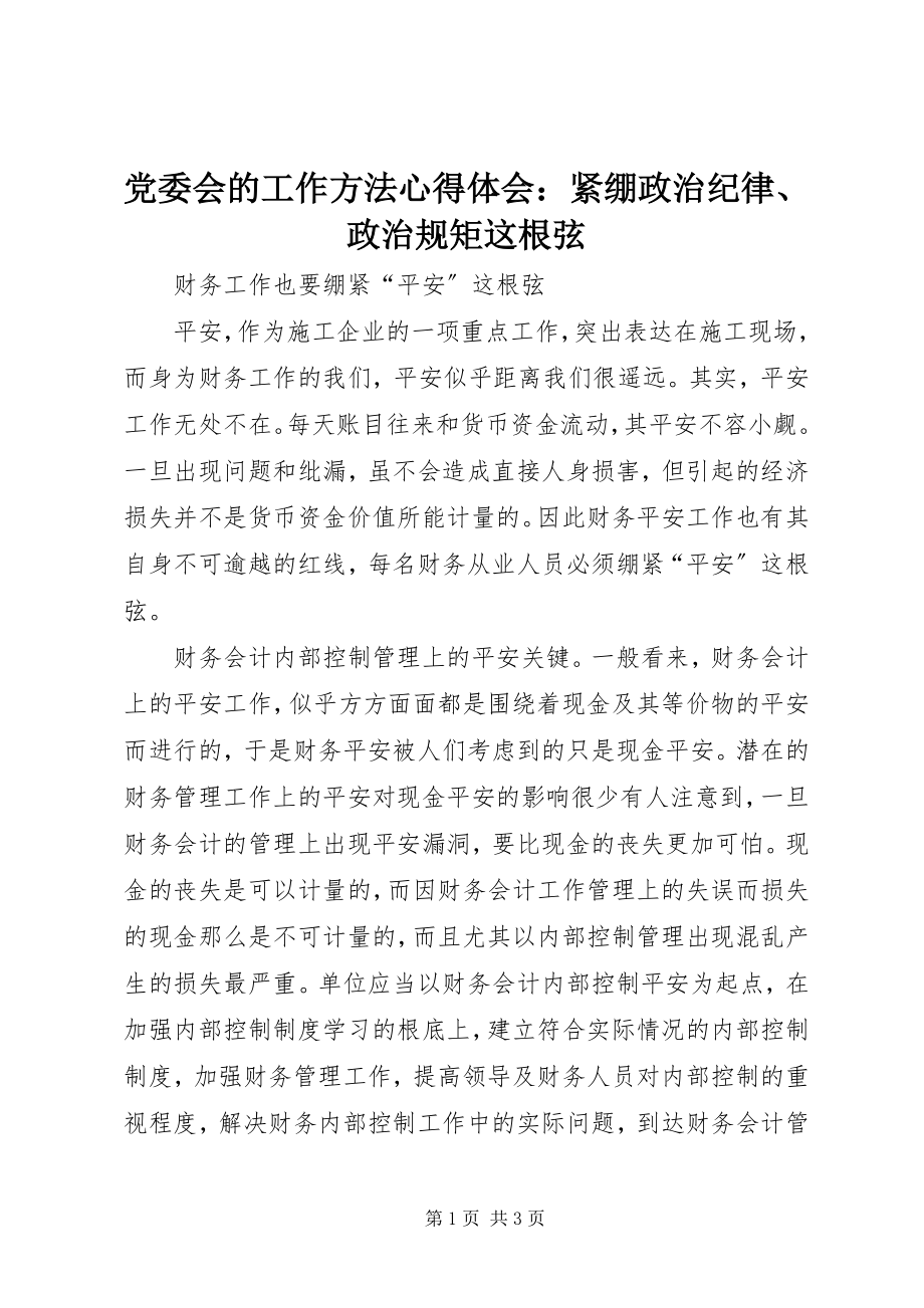 2023年《党委会的工作方法》心得体会紧绷政治纪律政治规矩这根弦新编.docx_第1页