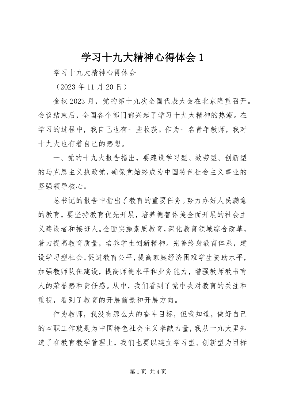 2023年学习十九大精神心得体会1.docx_第1页