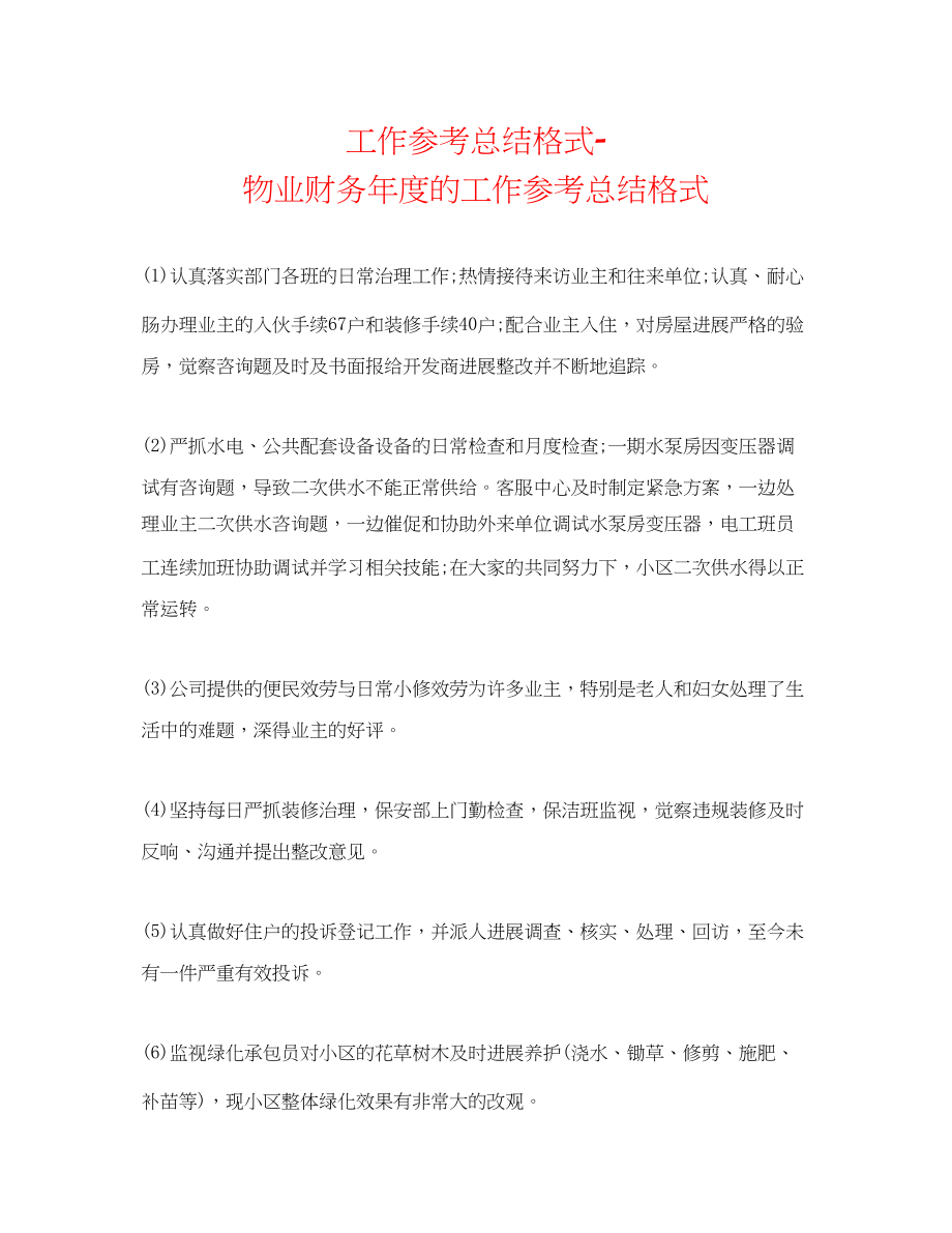 2023年工作总结格式物业财务度的工作总结格式.docx_第1页