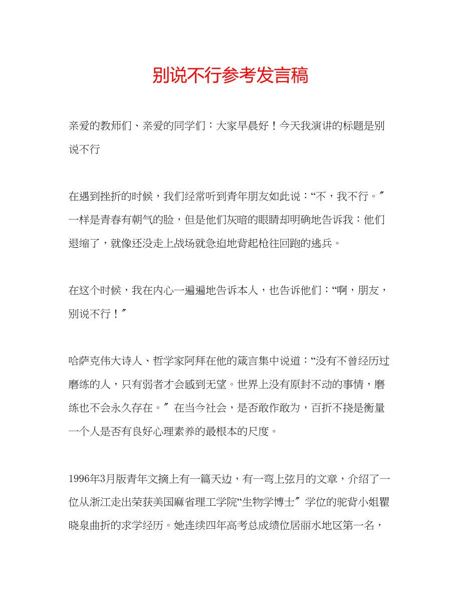 2023年别说不行发言稿.docx_第1页