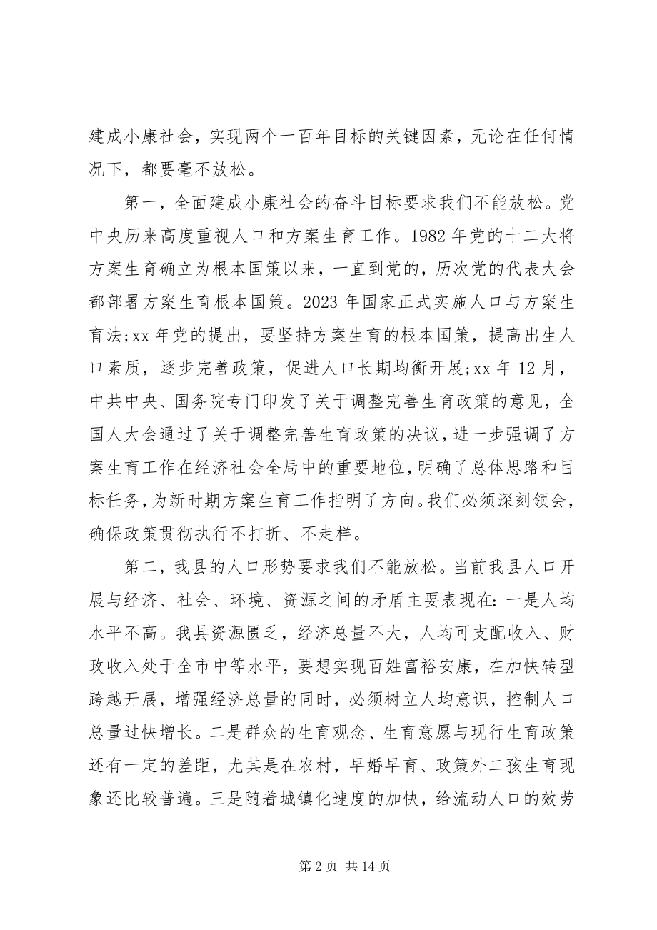 2023年副县长人口计划生育工作会议致辞.docx_第2页