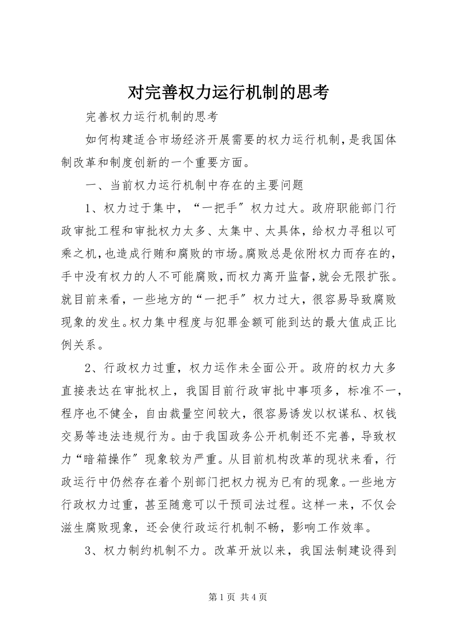 2023年对完善权力运行机制的思考.docx_第1页