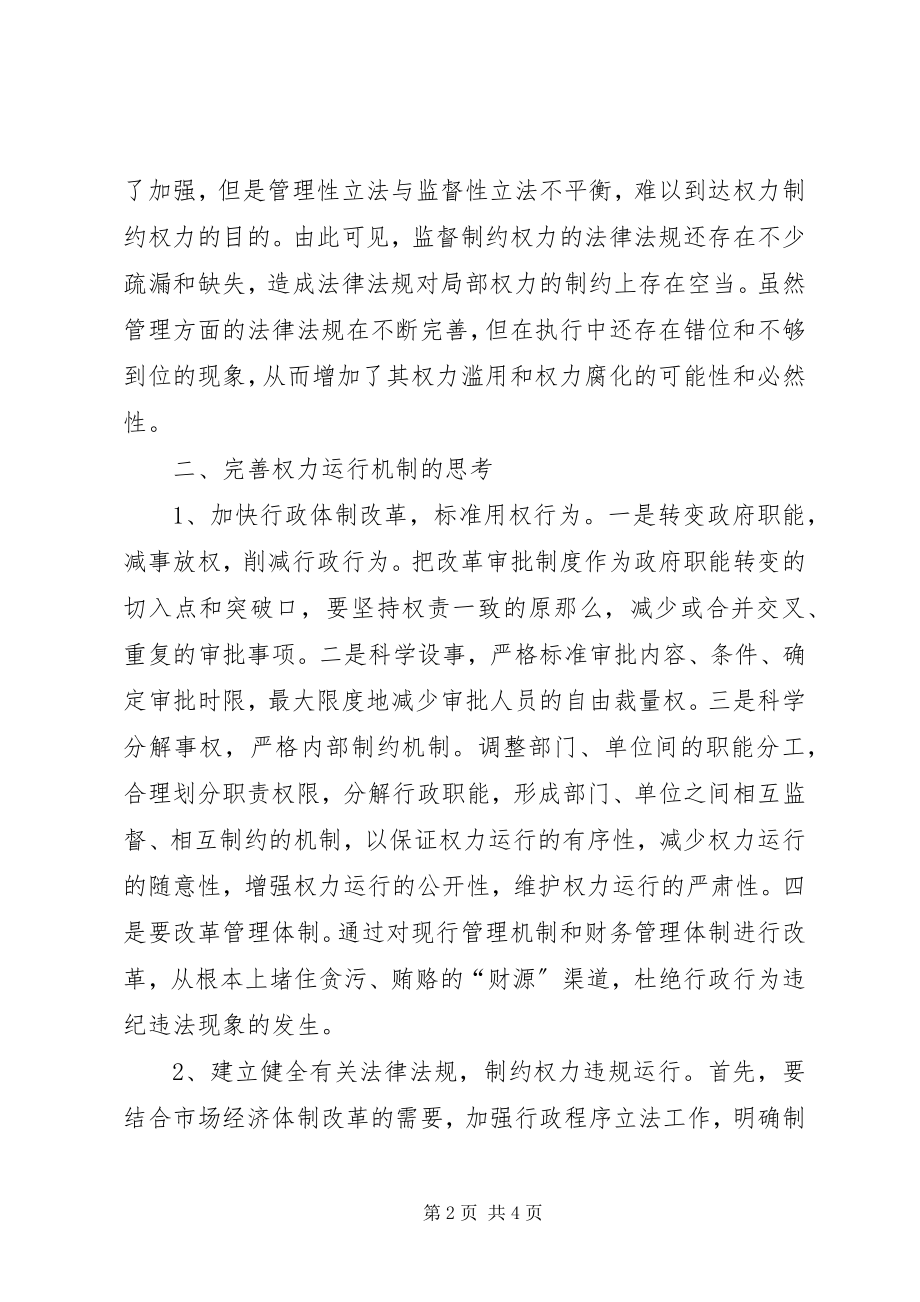 2023年对完善权力运行机制的思考.docx_第2页