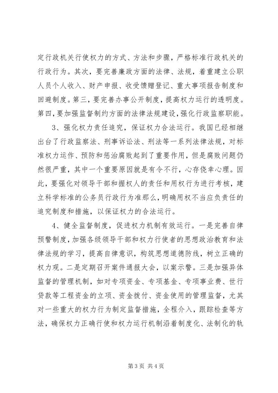 2023年对完善权力运行机制的思考.docx_第3页