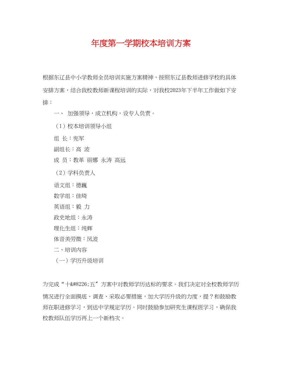 2023年度第一学期校本培训计划.docx_第1页