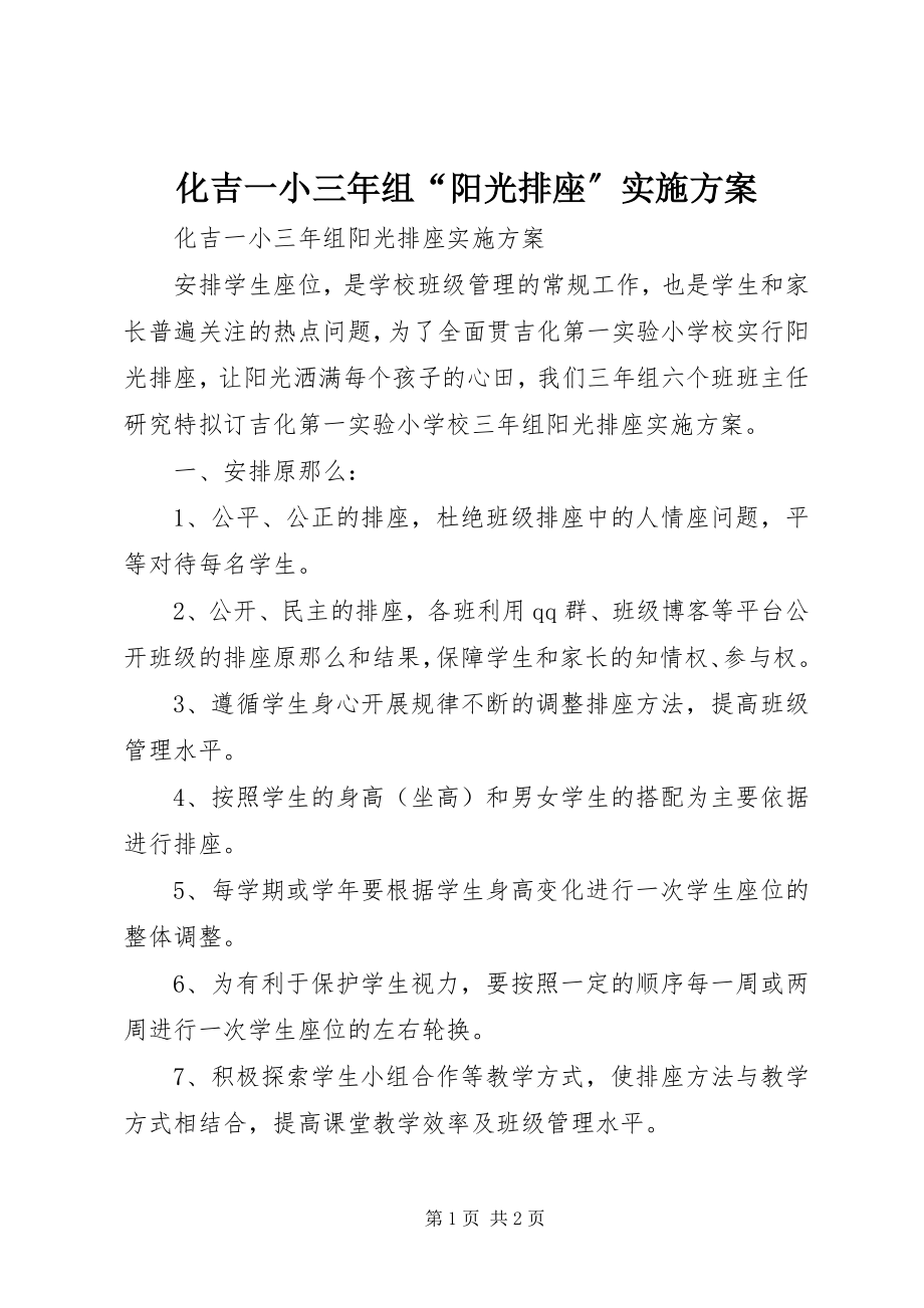 2023年化吉一小三组“阳光排座”实施方案.docx_第1页