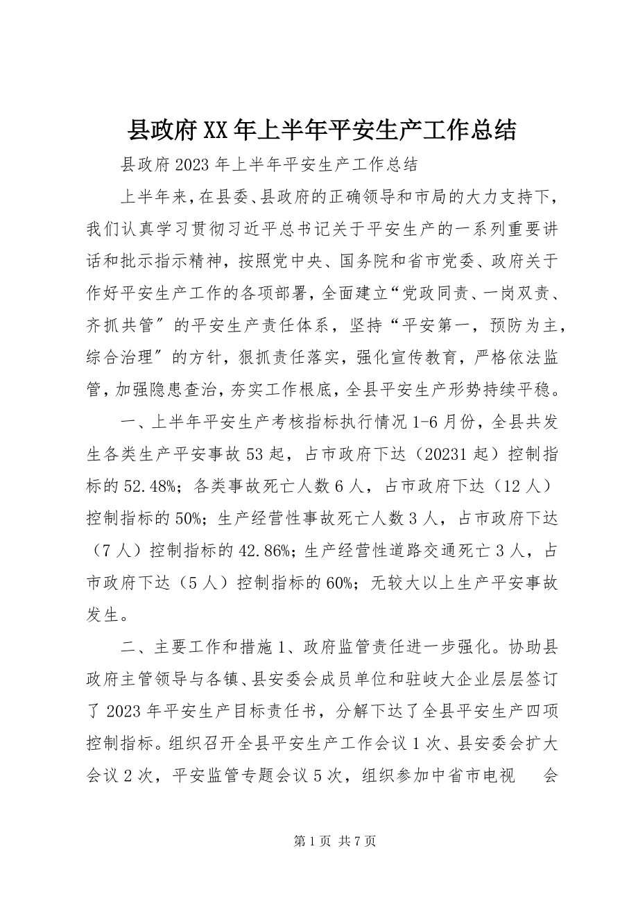 2023年县政府上半年安全生产工作总结.docx_第1页