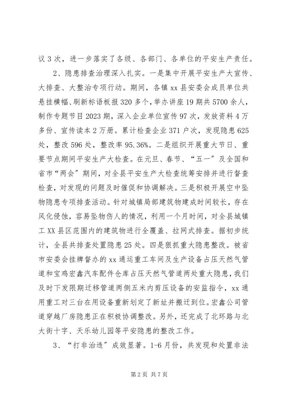 2023年县政府上半年安全生产工作总结.docx_第2页