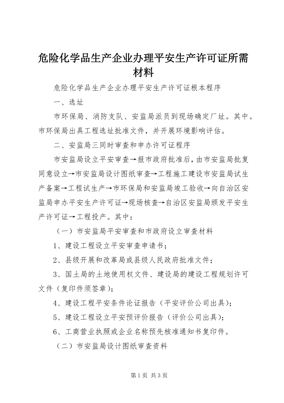 2023年危险化学品生产企业办理安全生产许可证所需材料.docx_第1页