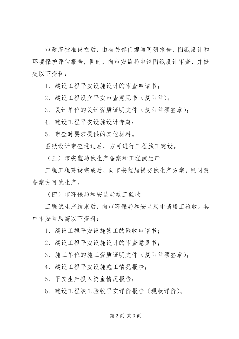 2023年危险化学品生产企业办理安全生产许可证所需材料.docx_第2页