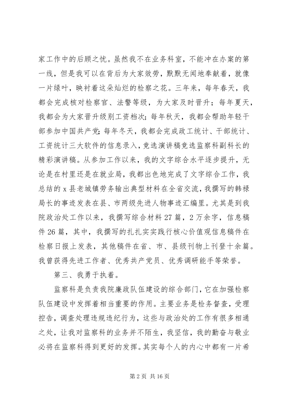 2023年竞选监察科副科长的优秀演讲稿.docx_第2页