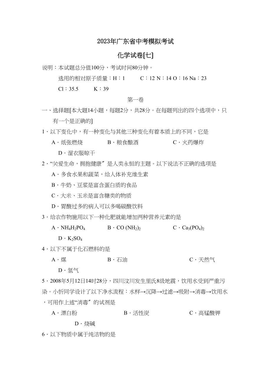 2023年广东省中考模拟考试（七）初中化学.docx_第1页