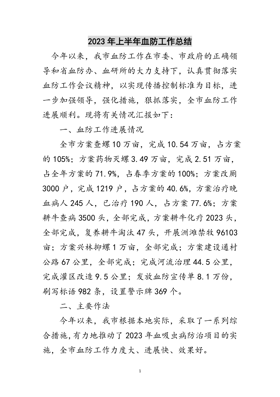 2023年年上半年血防工作总结范文.doc_第1页