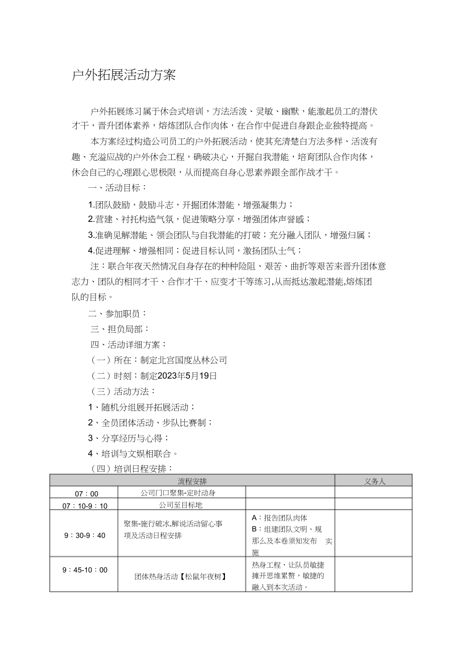 2023年户外拓展活动方案.docx_第1页