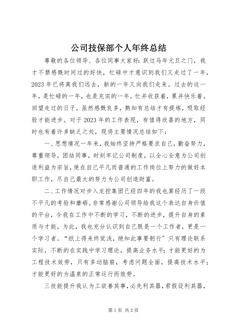 2023年公司技保部个人年终总结.docx_第1页