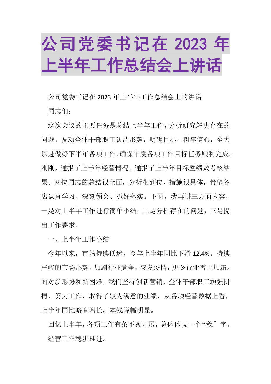 2023年公司党委书记在上半年工作总结会上讲话.doc_第1页